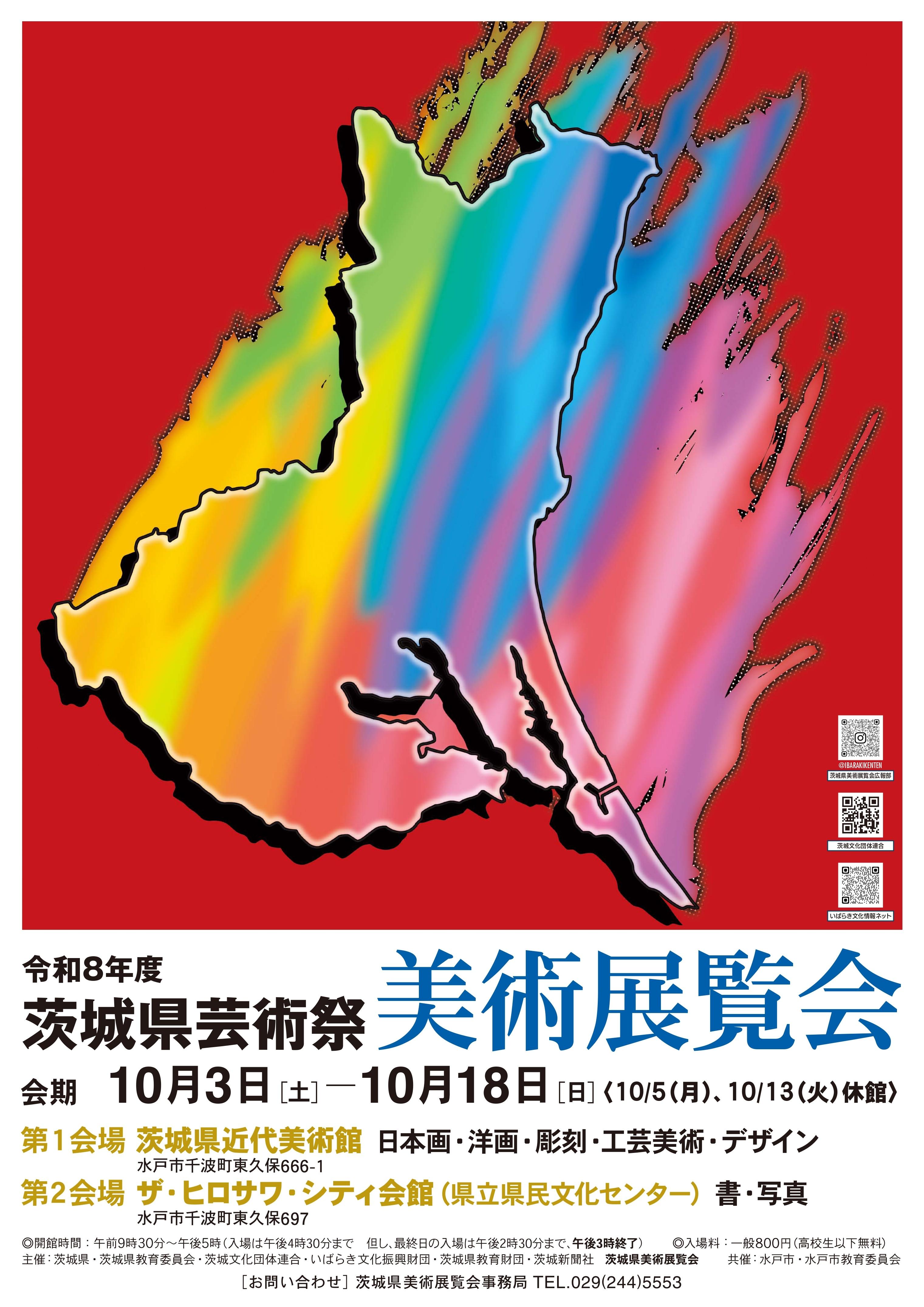 R8茨城県美術展覧会