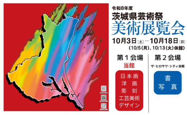 令和８年度茨城県芸術祭美術展覧会