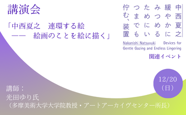 12/20(日)開催 中西夏之 連環する絵 ―― 絵画のことを絵に描く 12/20(日)開催 中西夏之 連環する絵 ―― 絵画のことを絵に描く