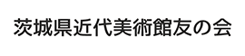 茨城県近代美術館友の会