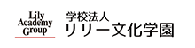 学校法人リリー文化学園