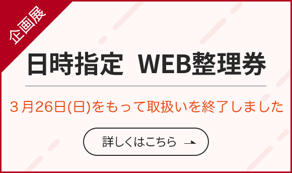 日時指定WEB整理券の取扱い終了