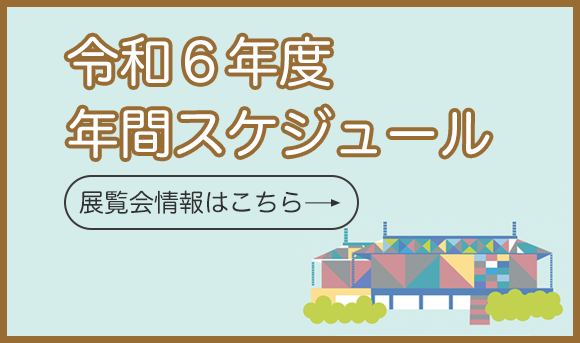 令和6年度 年間スケジュール