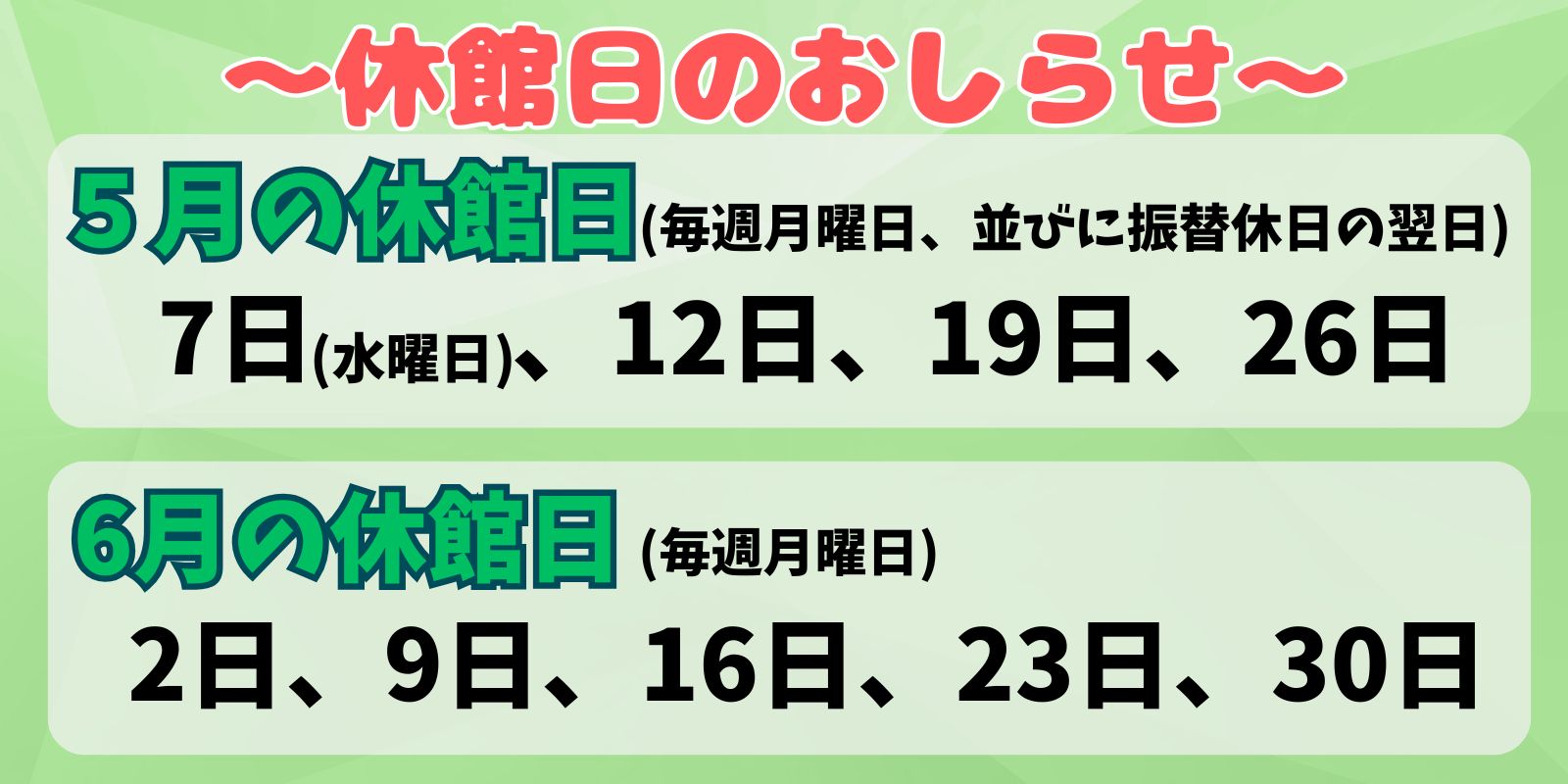 ５月、６月の休館日
