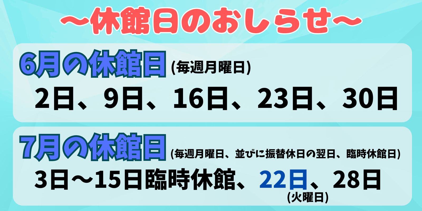 ６月、７月の休館日