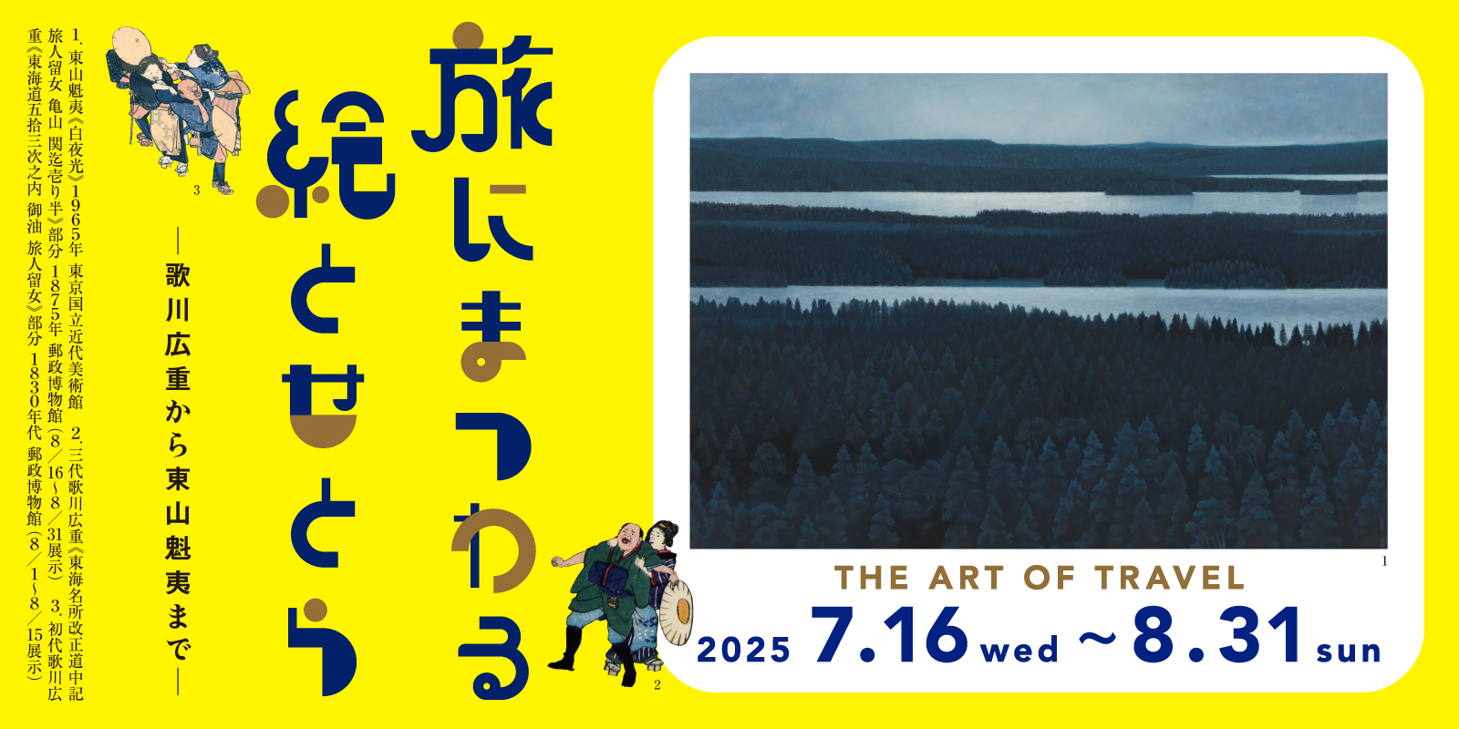 企画展「旅にまつわる絵とせとら」