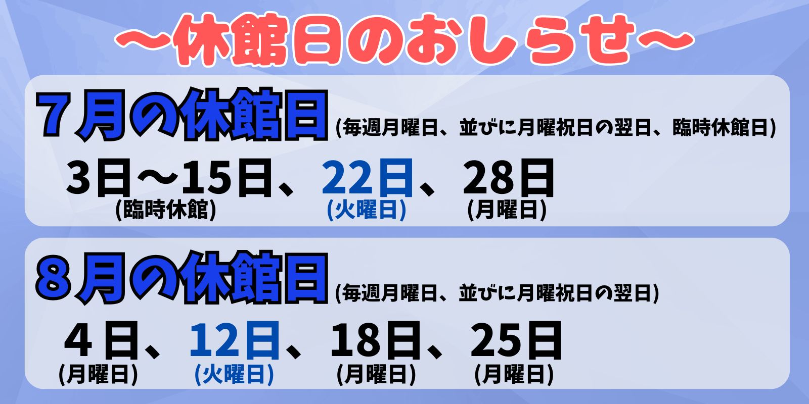 ７月、８月の休館日