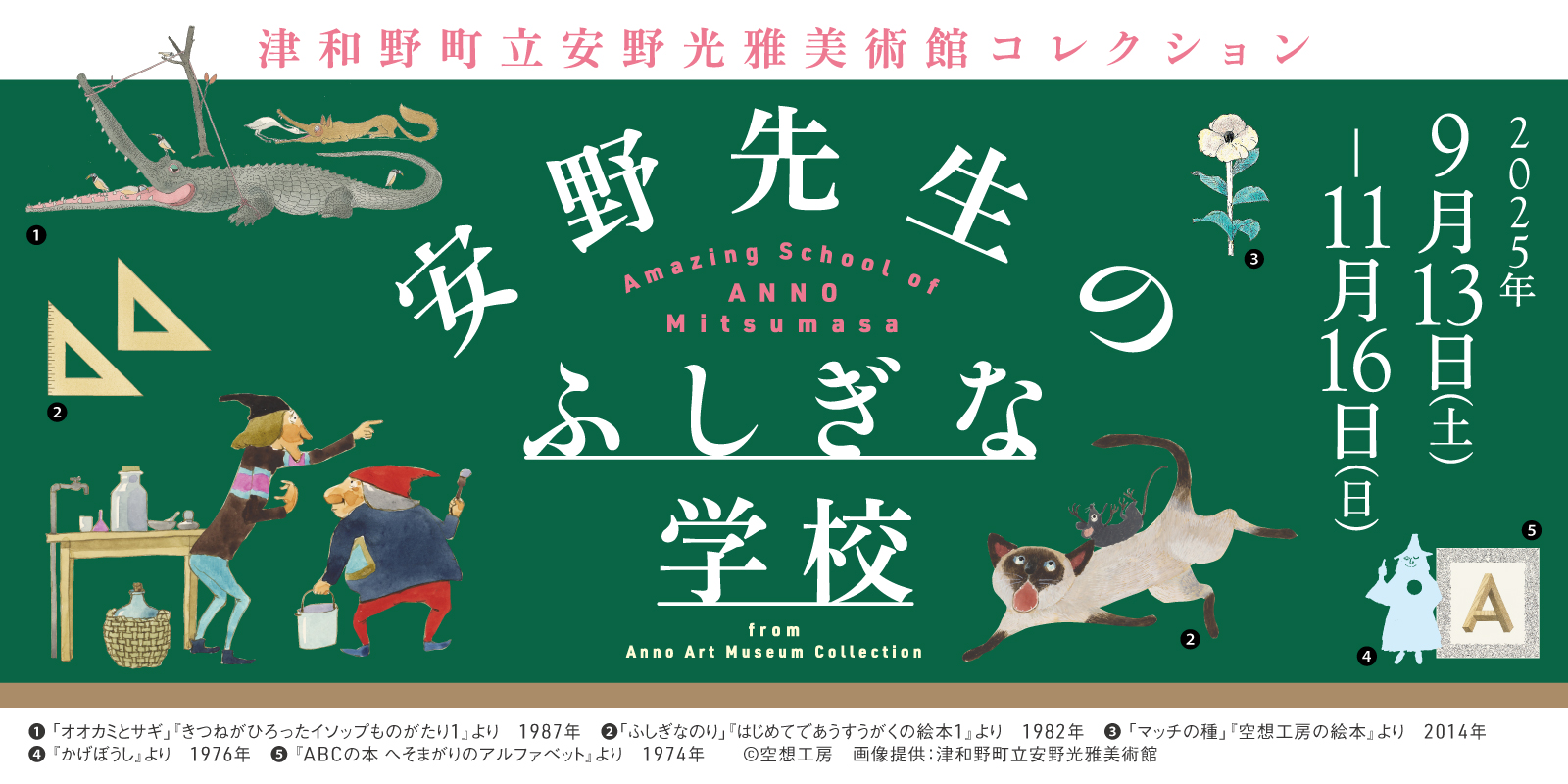 安野先生のふしぎな学校