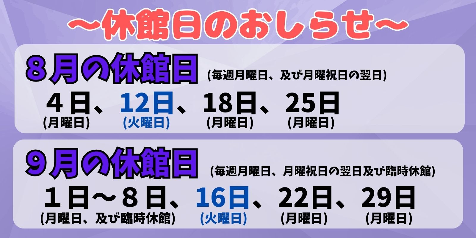 ８月、９月の休館日