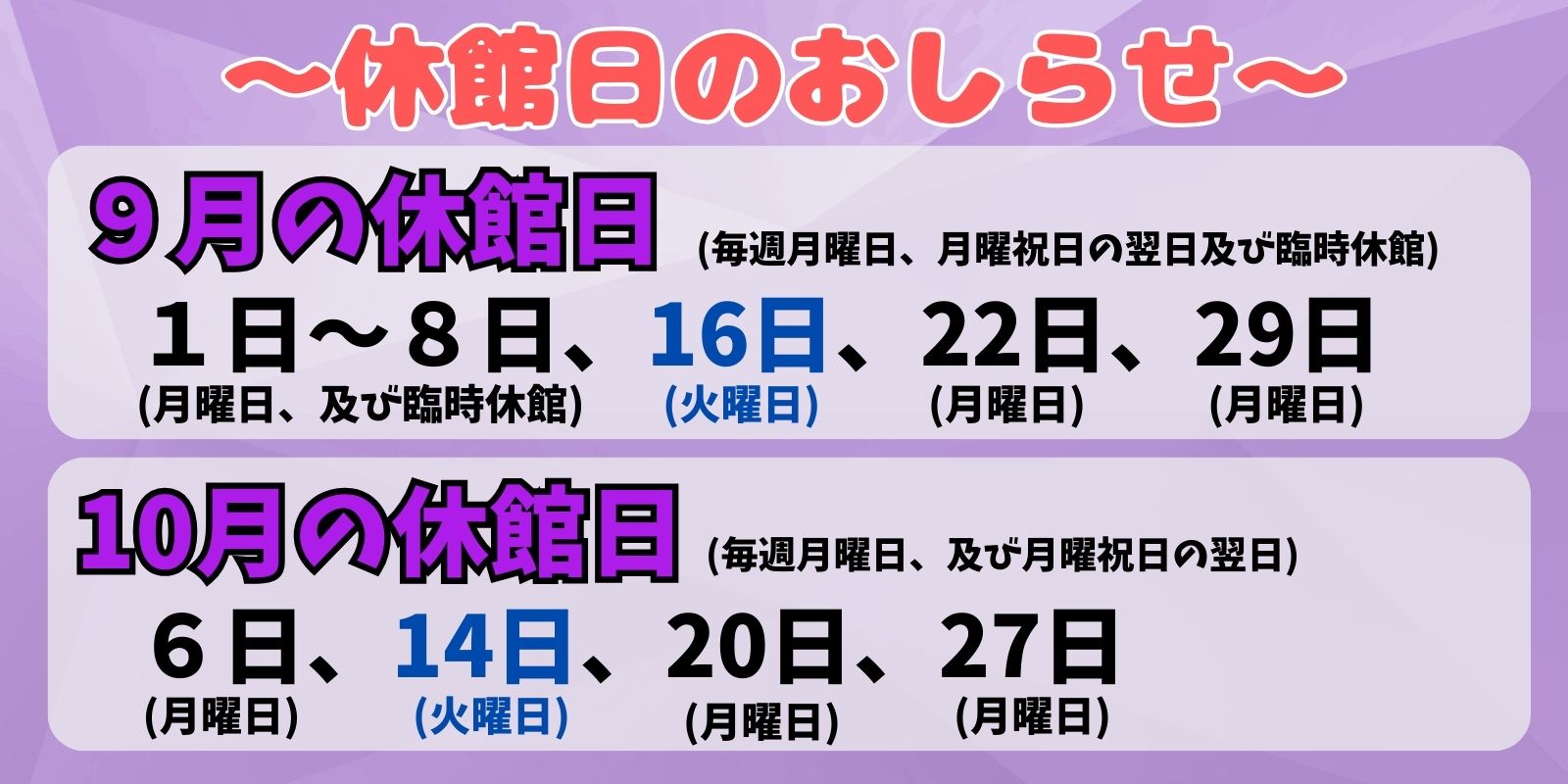 ９月、10月の休館日