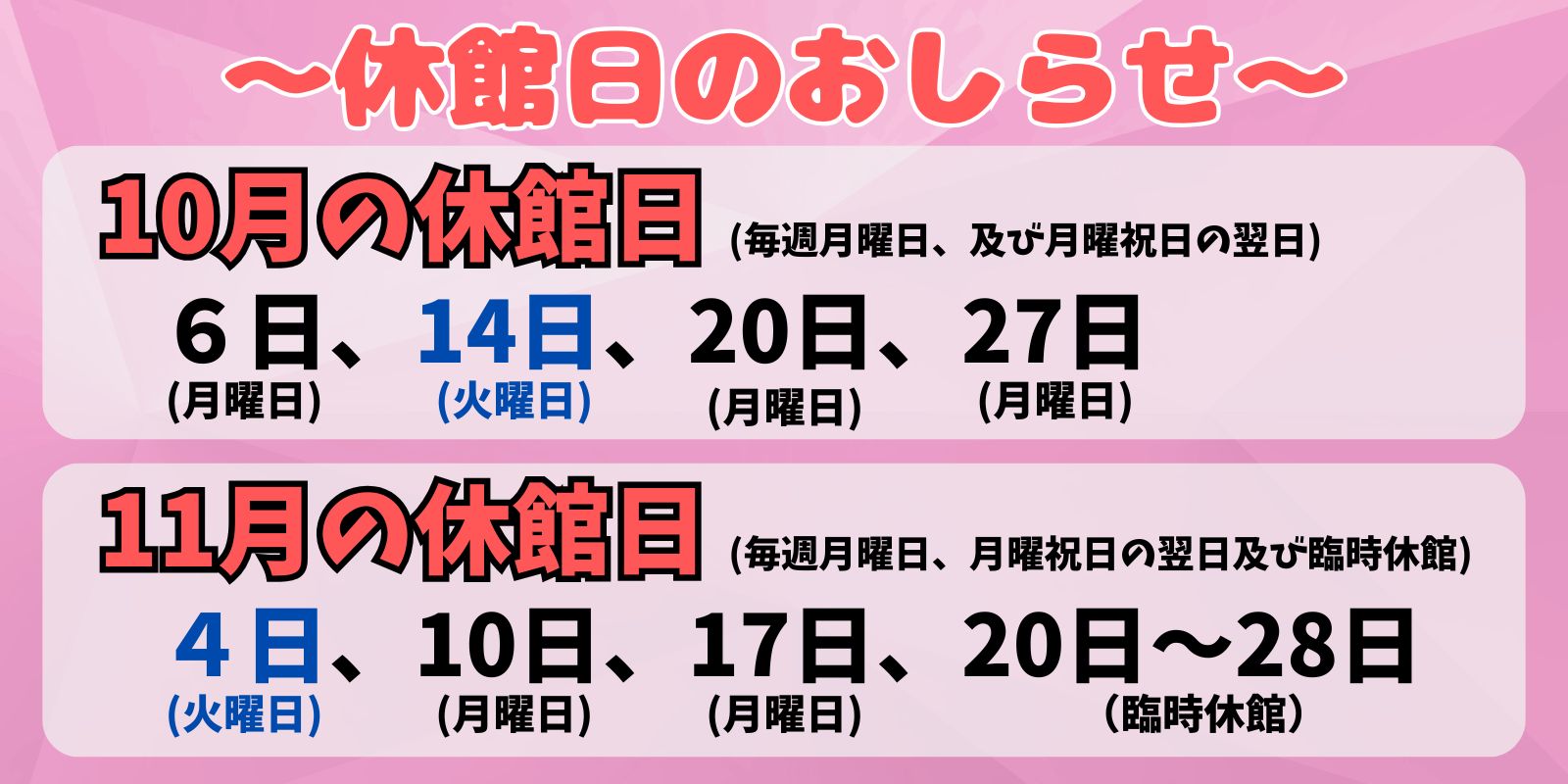 10月、11月の休館日