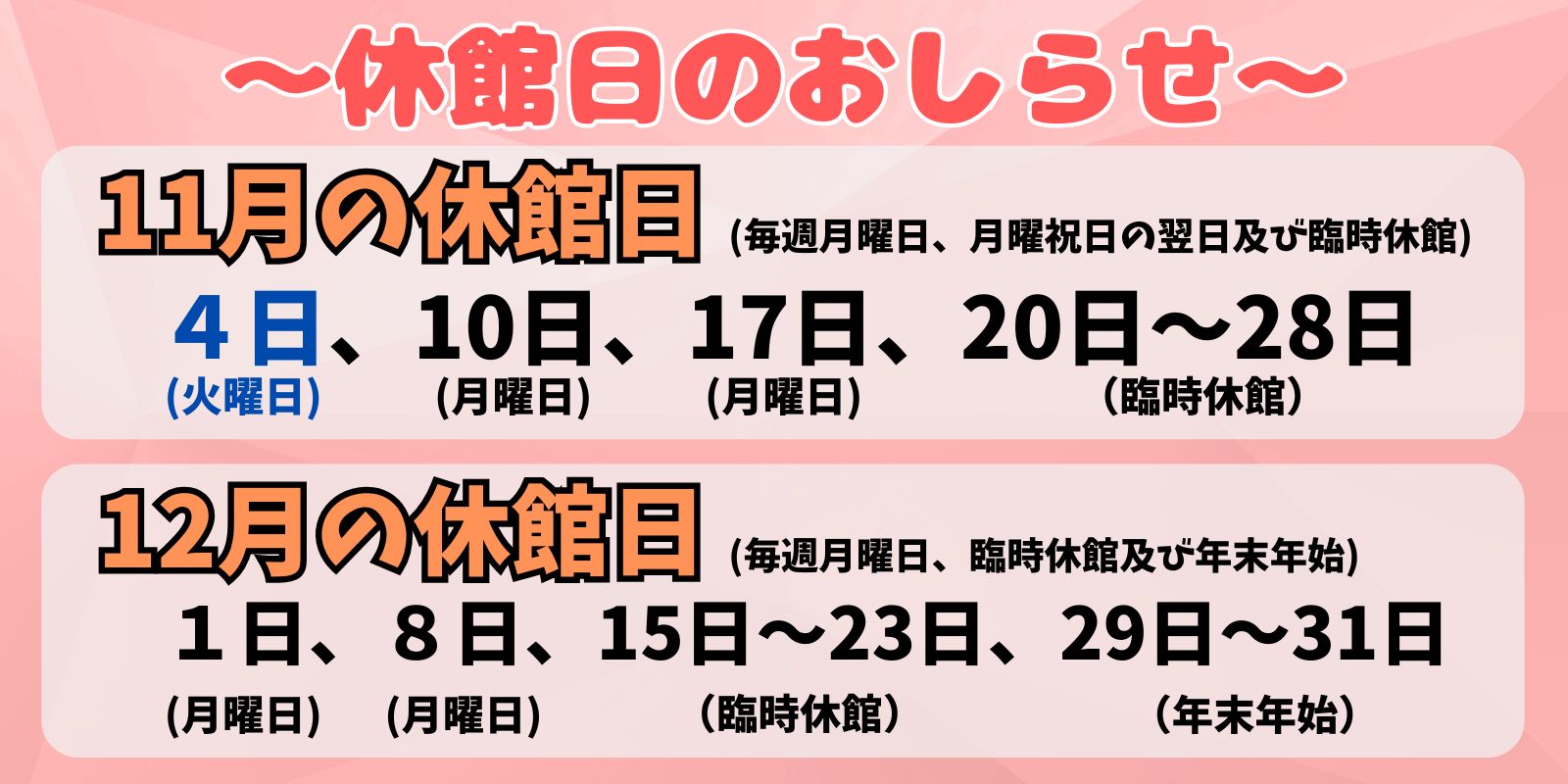 11月、12月の休館日