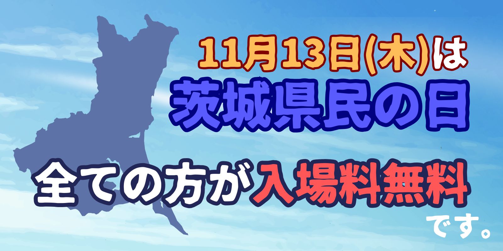 茨城県民の日