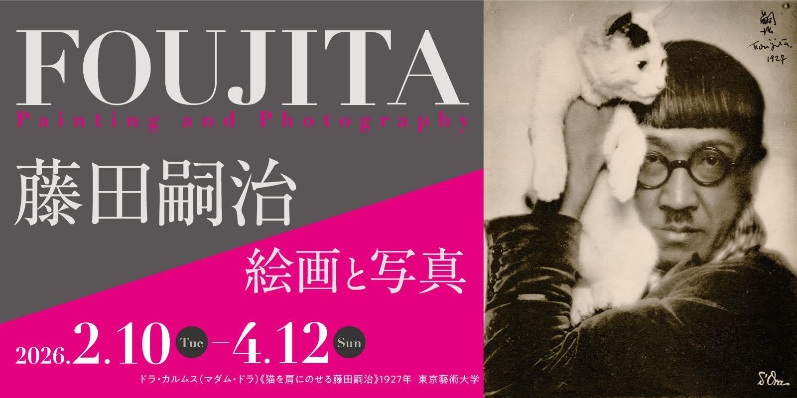 藤田嗣治　絵画と写真