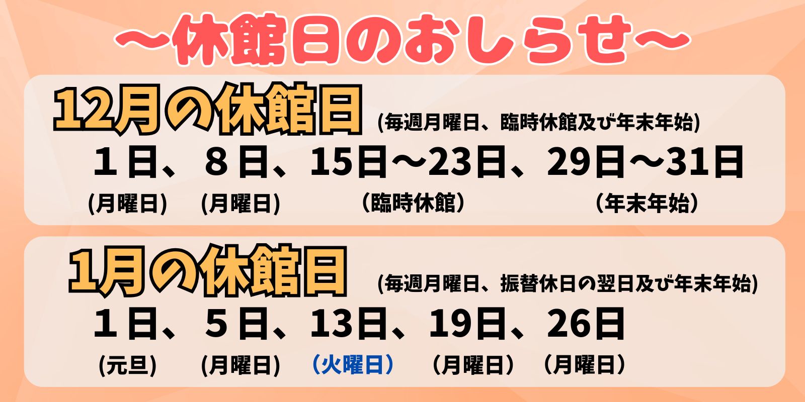 12月、1月の休館日