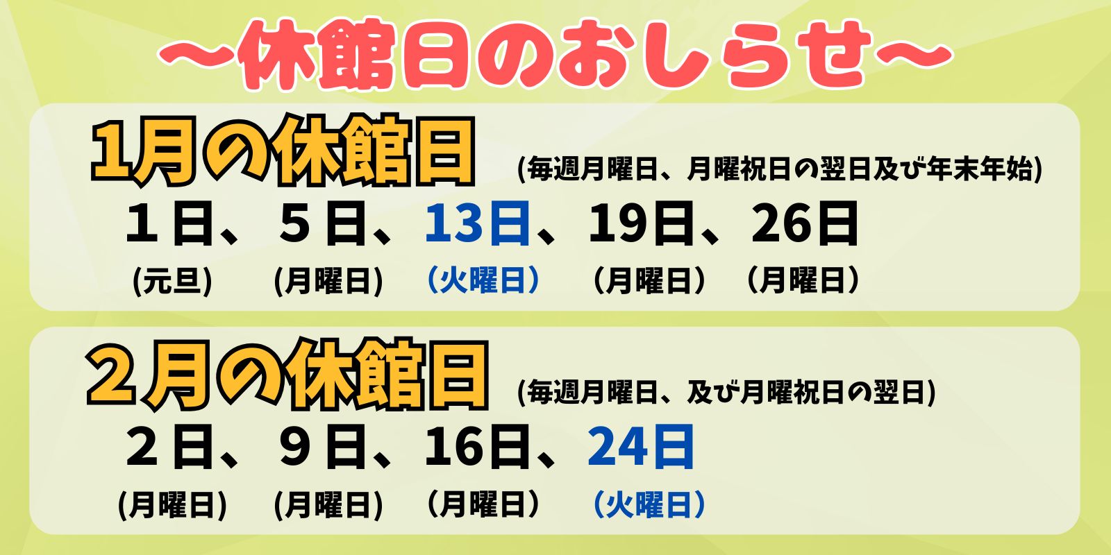 １月、２月の休館日