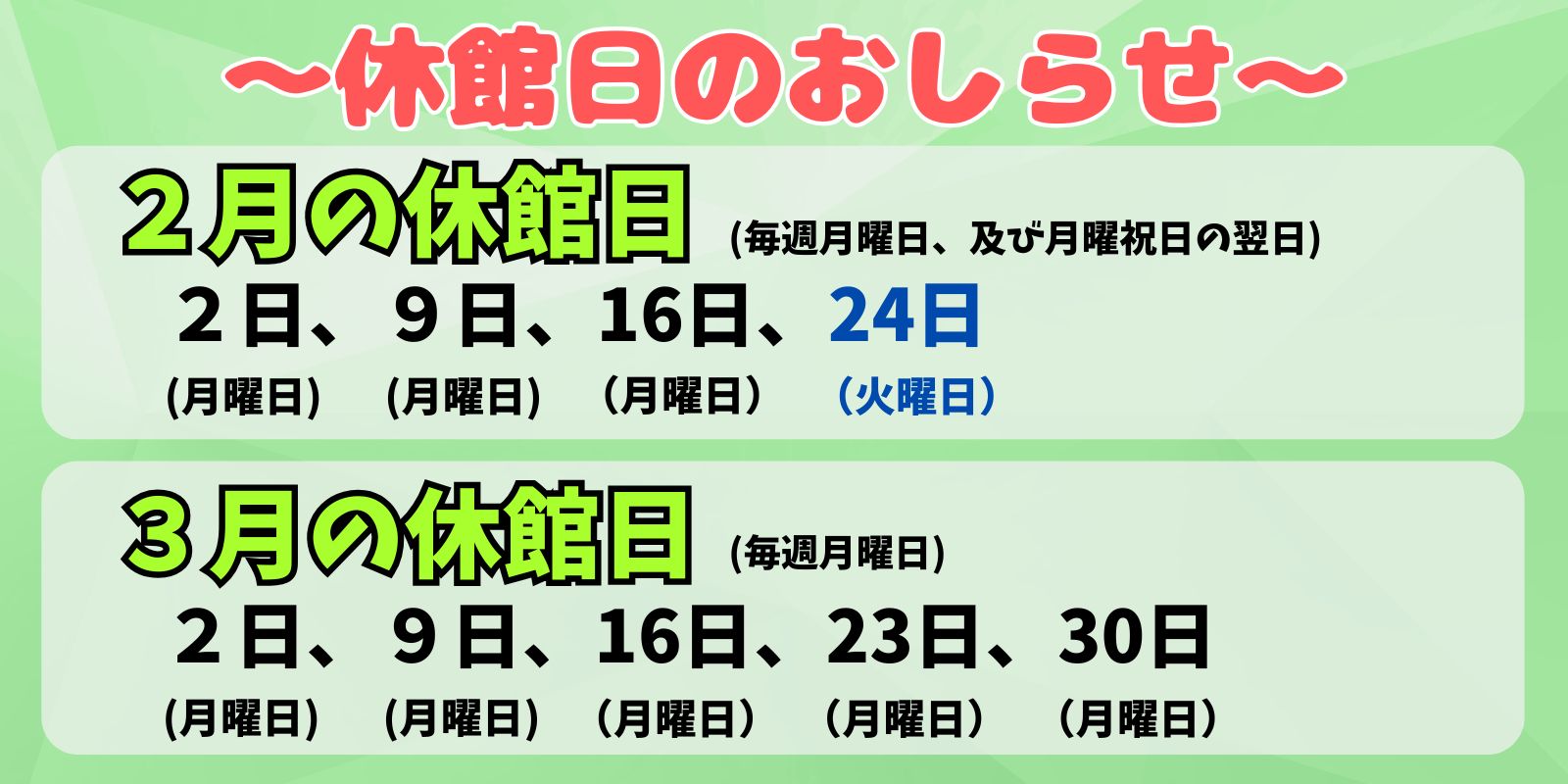 2月、3月の休館日