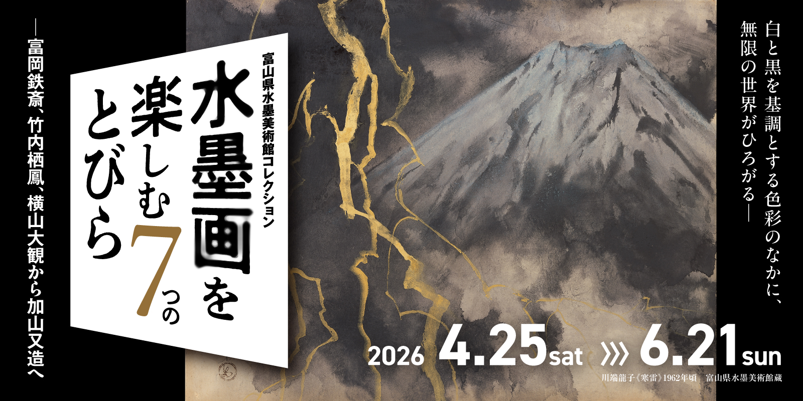 水墨画を楽しむ７つのとびら