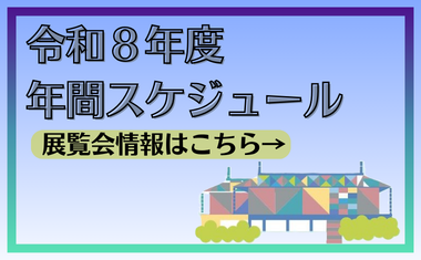 令和8年度 年間スケジュール