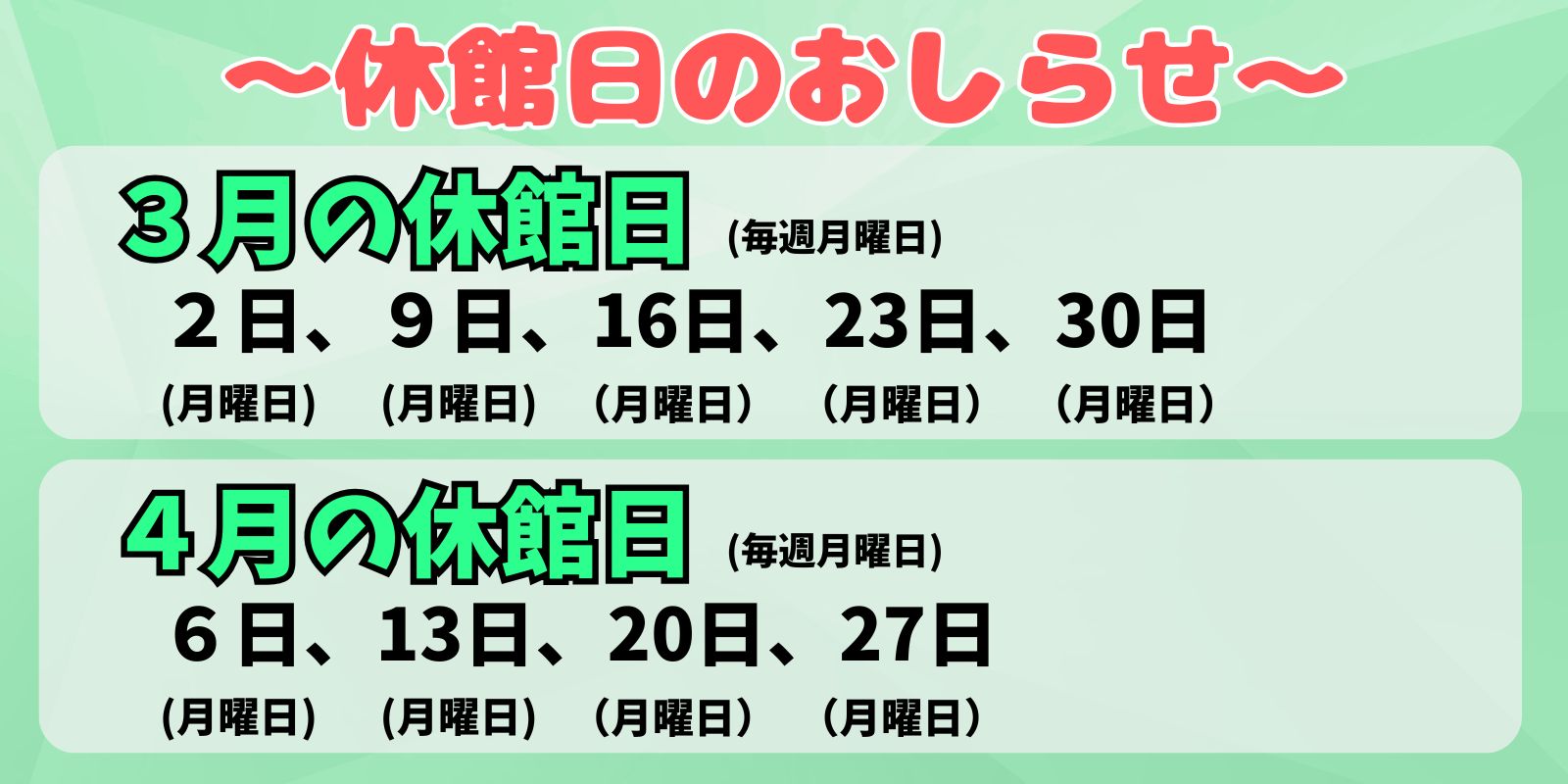3月、4月の休館日