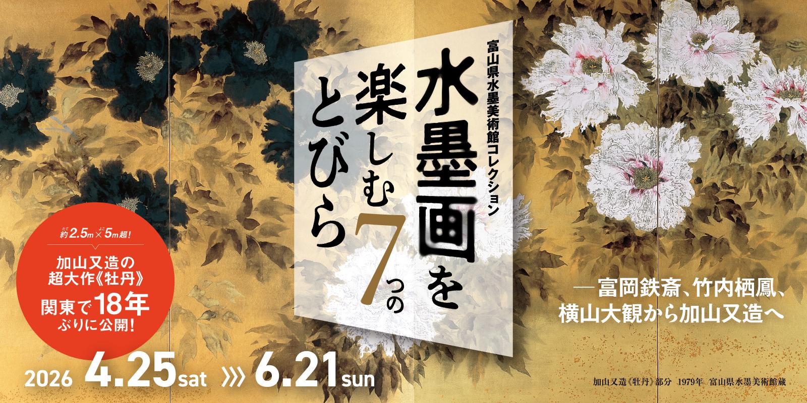 水墨画を楽しむ７つのとびら