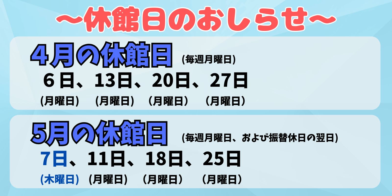 4月、5月の休館日