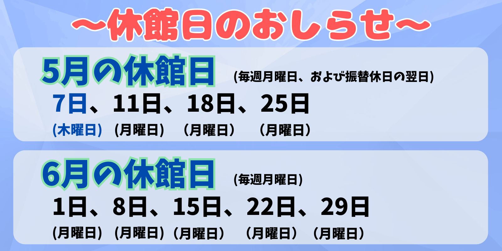 ５月、６月の休館日