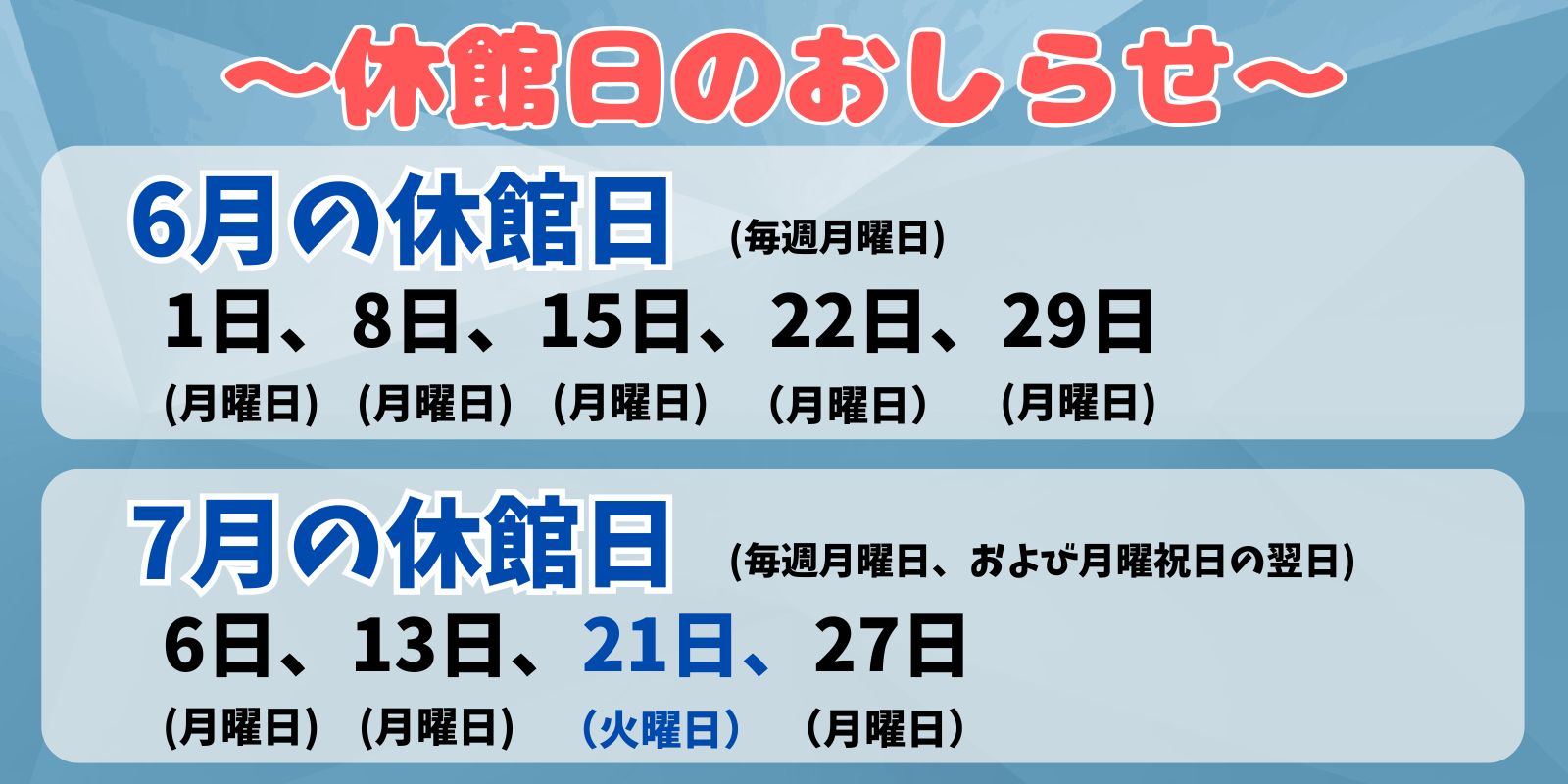 6月、7月の休館日
