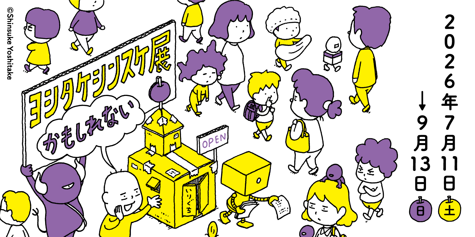 ヨシタケシンスケ展かもしれない