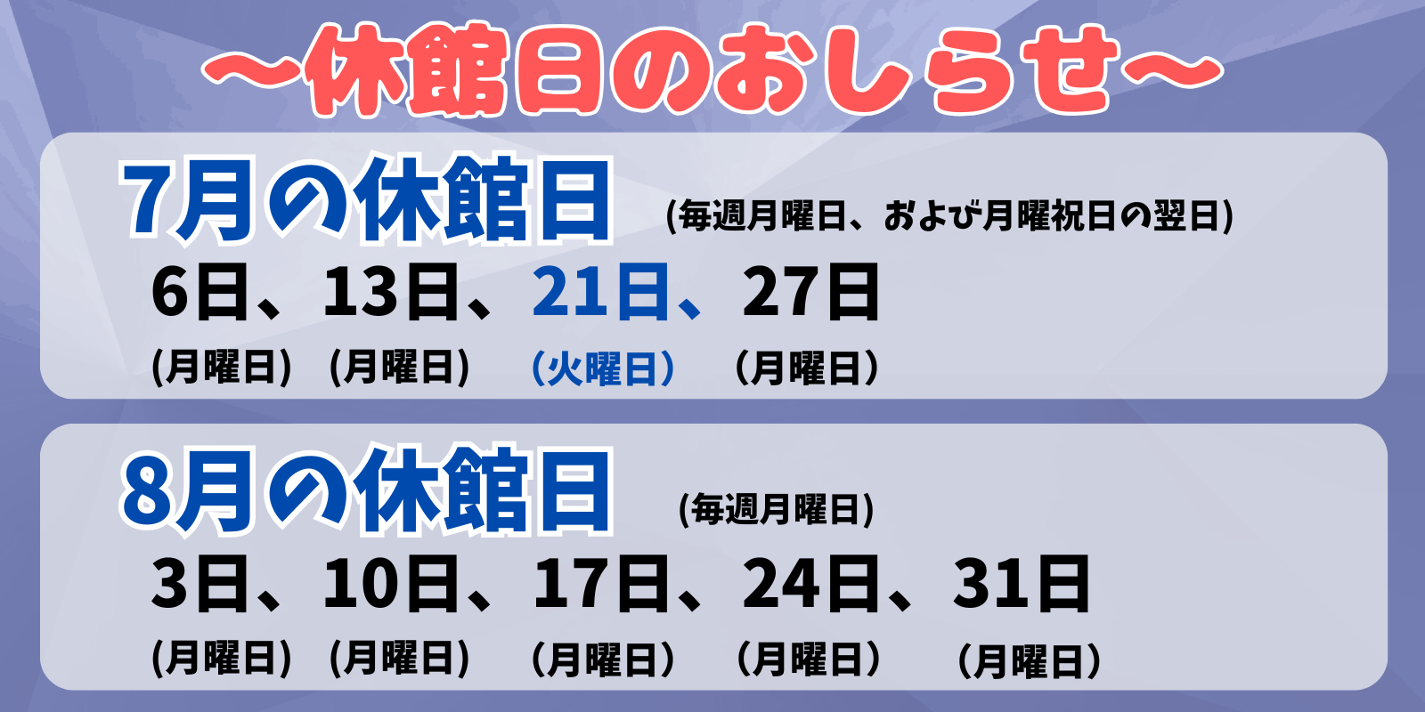 7月、8月の休館日