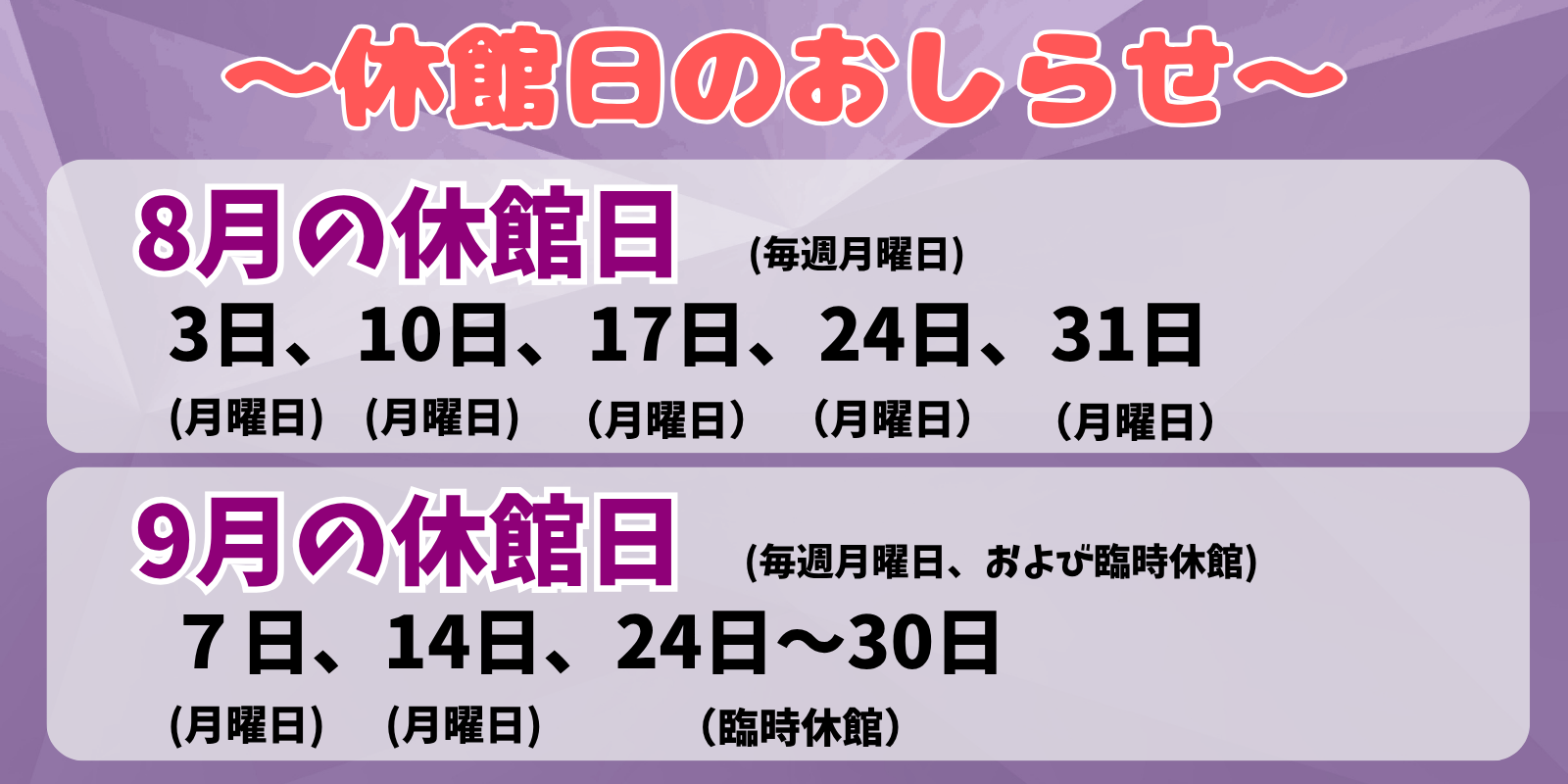 8月、9月の休館日