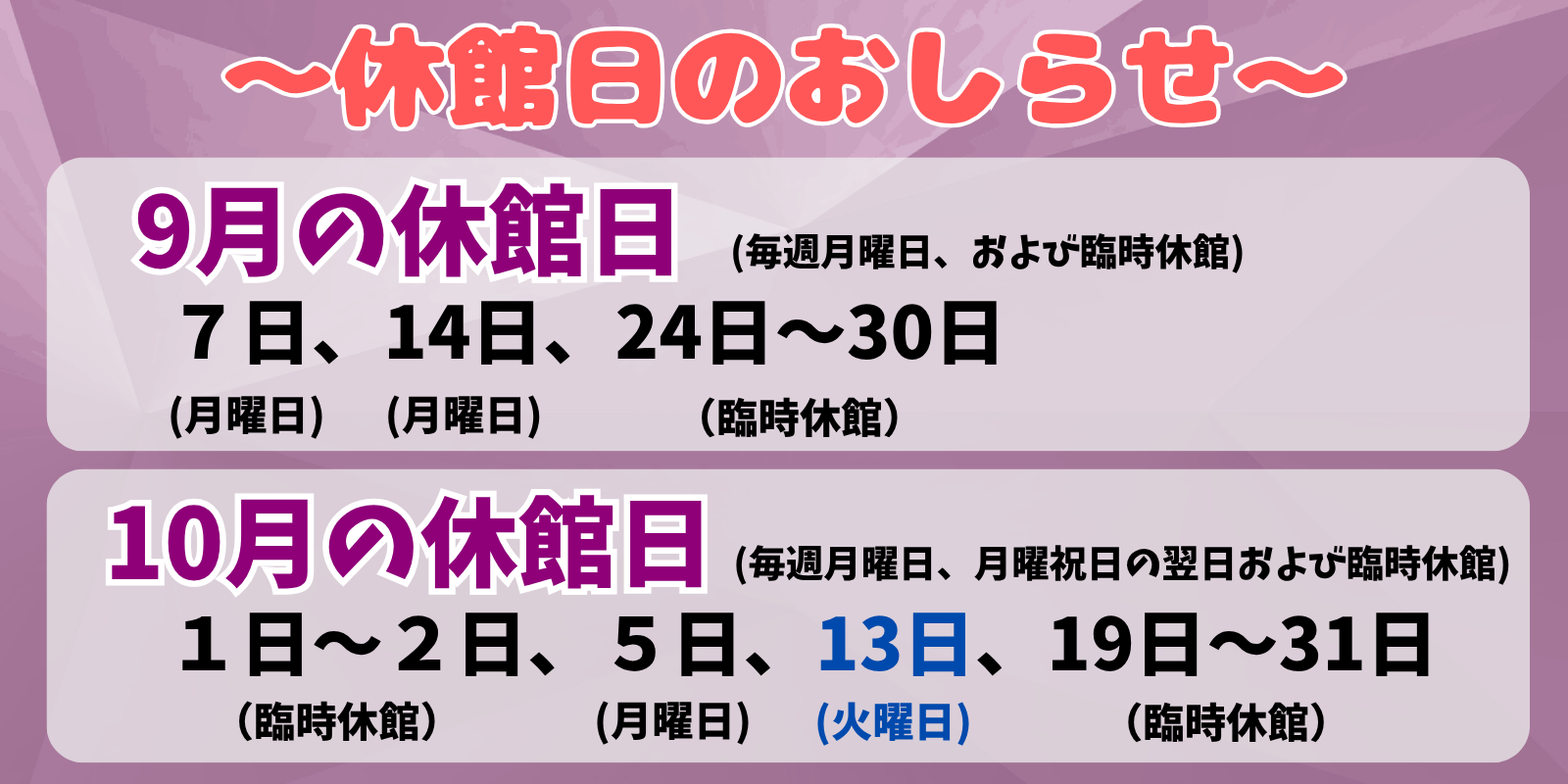 9月、10月の休館日