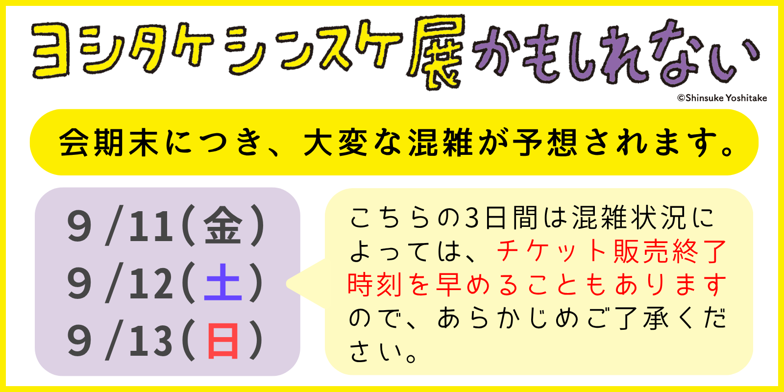 会期末混雑予想