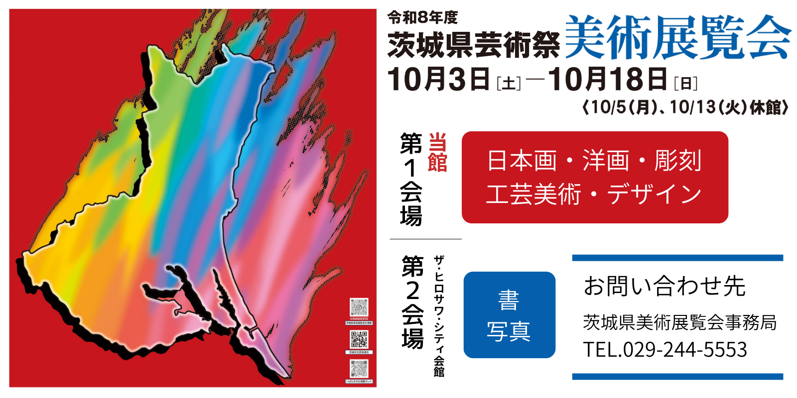 令和８年度茨城県芸術祭美術展覧会