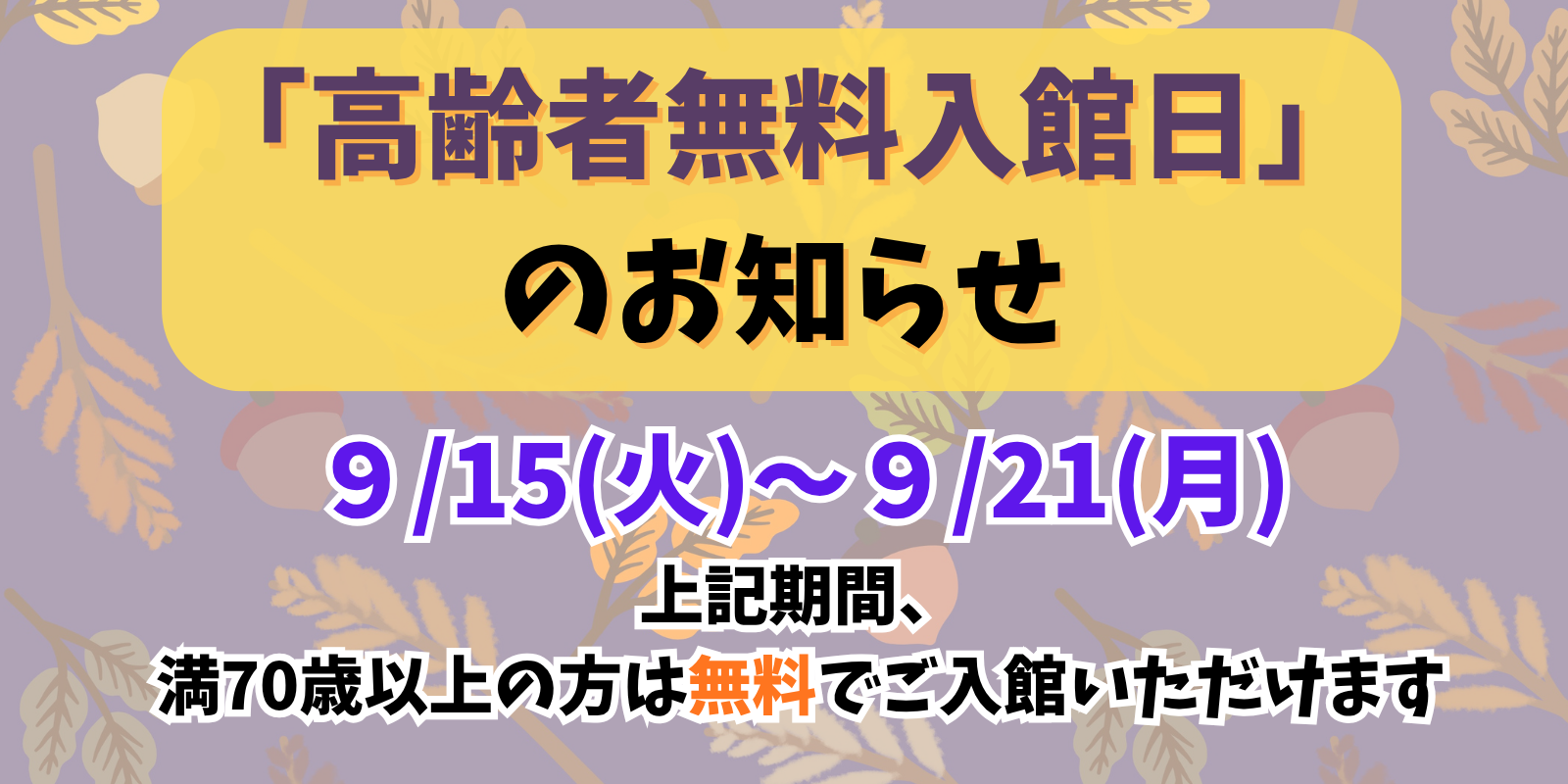 高齢者無料入館日のお知らせ