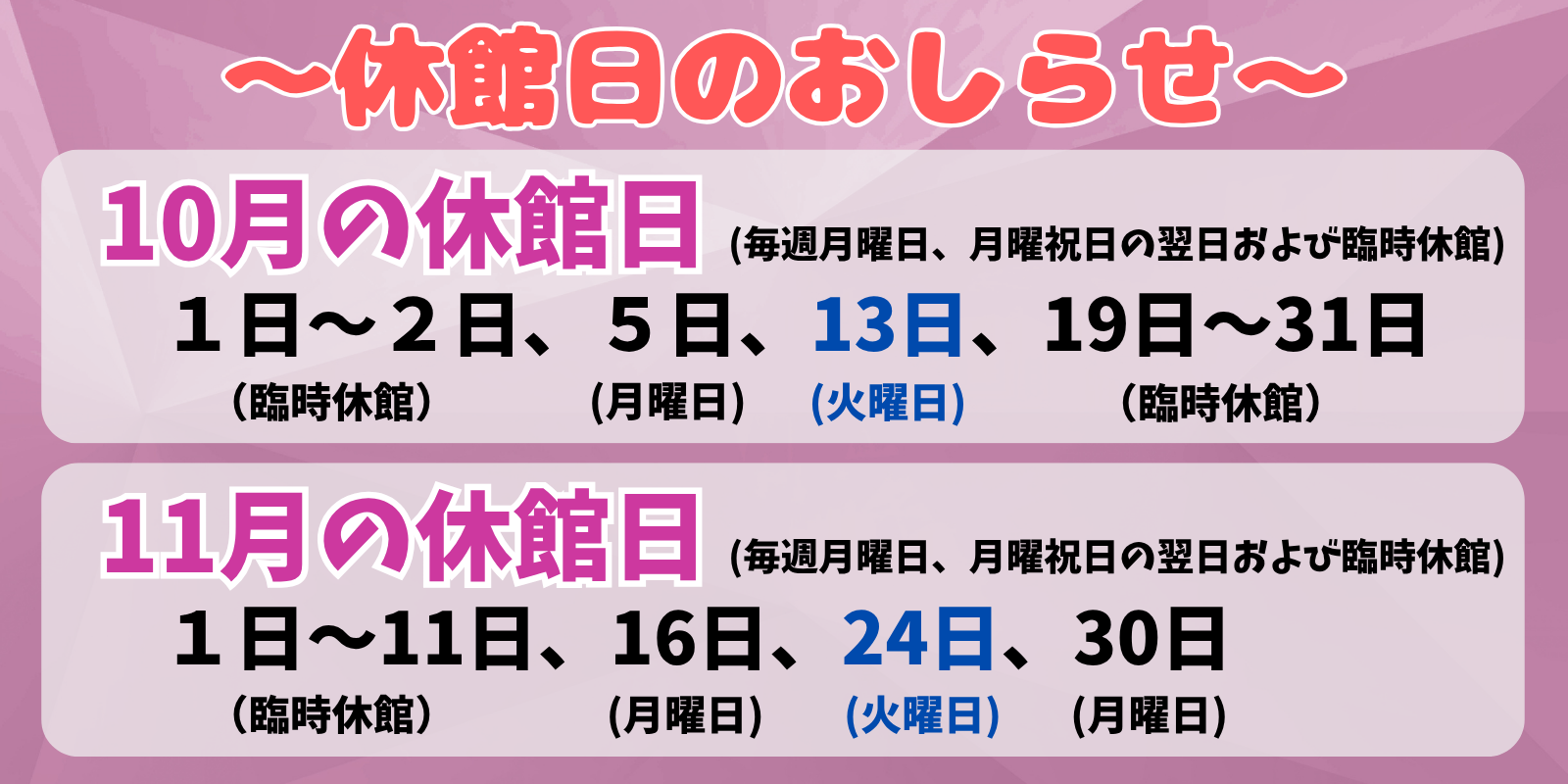10月、11月の休館日