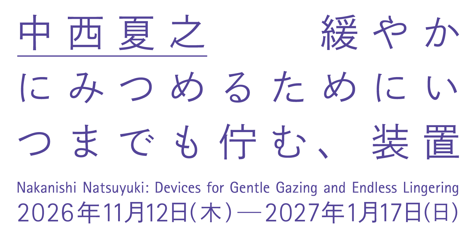 中西夏之展